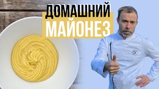 Домашний майонез Как приготовить вкусный майонез чтобы он гарантированно получился с первого раза [upl. by Idnek888]