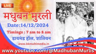 मधुबन मुरली LIVE  14122024 Saturday 700 am to 800 am IST [upl. by Daberath]