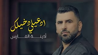 أذينة الفارس  ادعيلي دخيلك 2020 ozaina alfares  ed3eli dakhelik 2020 [upl. by Dyan322]