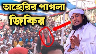 তাহেরির পাগলা জিকির  শুনবেন না হাসবেন তাহেরি নতুন জিকির  taheri zikir Taheriwaz [upl. by Irwin]