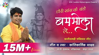 DORI SAANS KE BANDHE BUMBHOLA LE  KANTIKARTIK  KOK Creation RJN  Shiv Ji Bhajan  CG Song 2021 [upl. by Guinna]