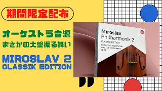 【期間限定配布】Miroslav Philharmonik 2 classik edition まさかのオーケストラ音源配布！ [upl. by Hardigg905]