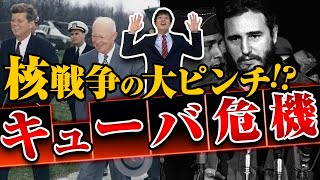 【キューバ危機】わかりやすく解説！人類滅亡の最大危機！大航海時代やキューバの成り立ちからていねいに！ [upl. by Sewel]