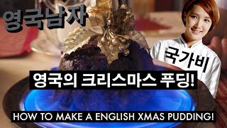 국가비와 영국의 크리스마스 푸딩 만들기  How to make a Christmas Pudding with Gabie Kook [upl. by Drofnas181]