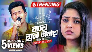 Thama Numba Hinda තාම නුඹ හින්දා ‍ Lavan Abhishek  Sangeethe Teledrama  eTunes [upl. by Andromache]