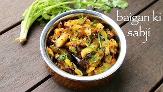 baigan ki sabji  baingan ki sabzi recipe  how to make baigan ki recipe [upl. by Yevoc]