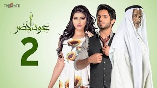 مسلسل عود أخضر HD  الحلقة الثانية 2  بطولة شيلاء سبت و جاسم النبهان و بدر آل زيدان [upl. by Aidni502]