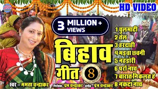 Mamta Chandrakar  Top 8  JukeBox  CG Song  Bihav Geet  Folk Song Video Song 2021 [upl. by Connie]