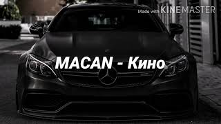 MACAN  Кино текст песни караоке  LYRICS [upl. by Tildy690]